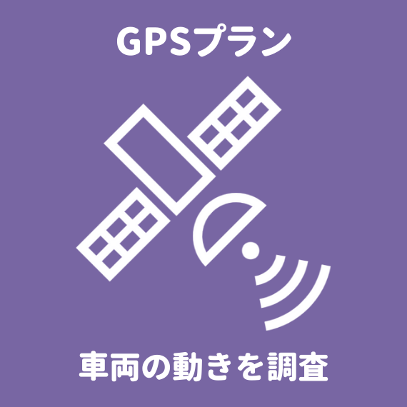 第一探偵事務所福島支部のGPSレンタルと簡易調査